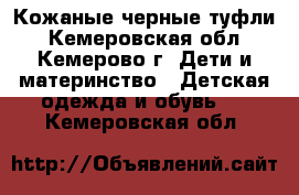 Кожаные черные туфли - Кемеровская обл., Кемерово г. Дети и материнство » Детская одежда и обувь   . Кемеровская обл.